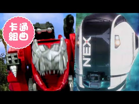 【騎士龍戰隊龍裝者+新幹線變形機器人Z 】卡通歌組曲1+1|YOYO|兒歌|唱跳|律動|童謠串燒