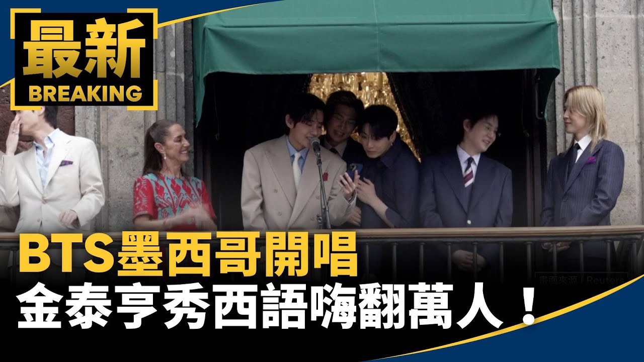 BTS墨西哥開唱　金泰亨總統府前秀西語嗨翻萬人！｜#鏡新聞