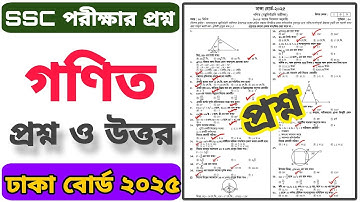 এসএসসি গণিত বার্ষিক পরীক্ষার প্রশ্ন ২০২৫ | SSC Math Question | Final Exam Question 2025 | নবম-দশম