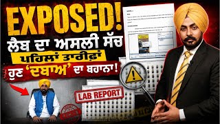 LAB REPORT ਦਾ ਅਸਲੀ ਸੱਚ Exposed! ਪਹਿਲਾਂ ਵੱਡੇ ਦਾਅਵੇ, FIR…ਫਿਰ ਬਦਲ ਦਿੱਤੀ ਕਹਾਣੀ! Must Watch