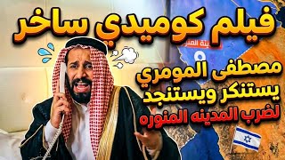 Mustafa Al-Momari satirical comedy film: Denouncing and pleading for help after the strike on Medina