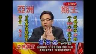 亞洲期王 曾英杰 分析師 2013-12-20