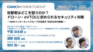 【JapanDrone 2022】国際カンファレンス「攻撃者はどこを狙うのか？ドローン・eVTOLに求められるセキュリティ対策 ～GMOインターネットグループが目指す「安全な空の移動」～