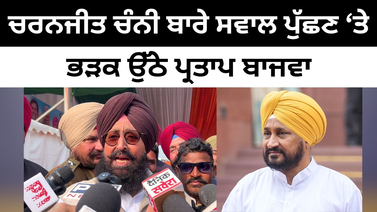 ਚੰਨੀ ਬਾਰੇ ਸਵਾਲ ਪੁੱਛਣ ‘ਤੇ ਭੜਕ ਉੱਠੇ ਪ੍ਰਤਾਪ ਬਾਜਵਾ Partap Bajwa on ...