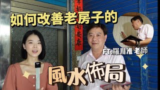 老師到家裡看風水我要出運囉羅川淮老師