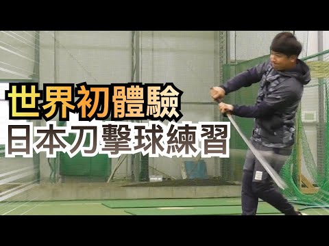 【八相架式】日本刀師範的棒球體驗！老爺爺開心得像個孩子｜TokusanTV