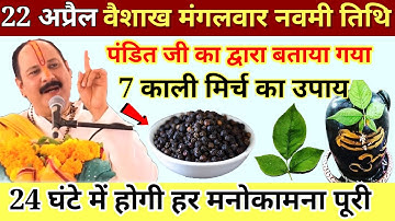 22 अप्रैल मंगलवार नवमी को 7 काली मिर्च वाला उपाय जरुर करे || Pradeep Ji Mishra #mangalwar