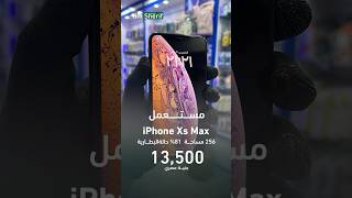 iPhone XS Max (كسر زيرو) 25/5/2023