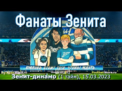 Фанаты Зенита (1 тайм) Зенит-динамо 15.03.2023
