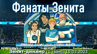 Фанаты Зенита (1 тайм) Зенит-динамо 15.03.2023