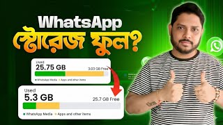 হোয়াটসঅ্যাপের স্টোরেজ ফুল? খালি করে নিন | WhatsApp Storage Full Problem