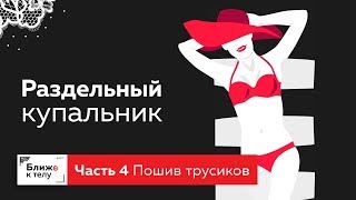 Как сшить раздельный купальник своими руками? Шьем трусики. Марафон по пошиву купальника. Часть 4. Как сшить раздельный купальник своими руками? Шьем трусики. Марафон по пошиву купальника. Часть 4.