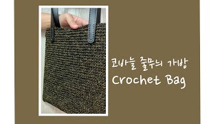 Crochet Bag /코바늘 줄무늬 가방(원데이 클라스)