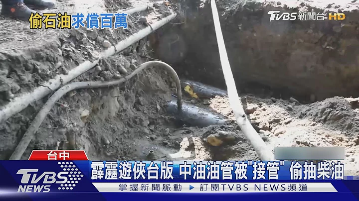 霹雳游侠台版 中油油管被“接管” 偷抽柴油｜TVBS新闻 @TVBSNEWS01 - 天天要闻