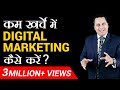 कम खर्चे में Digital Marketing कैसे करें ? | Dr Vivek Bindra