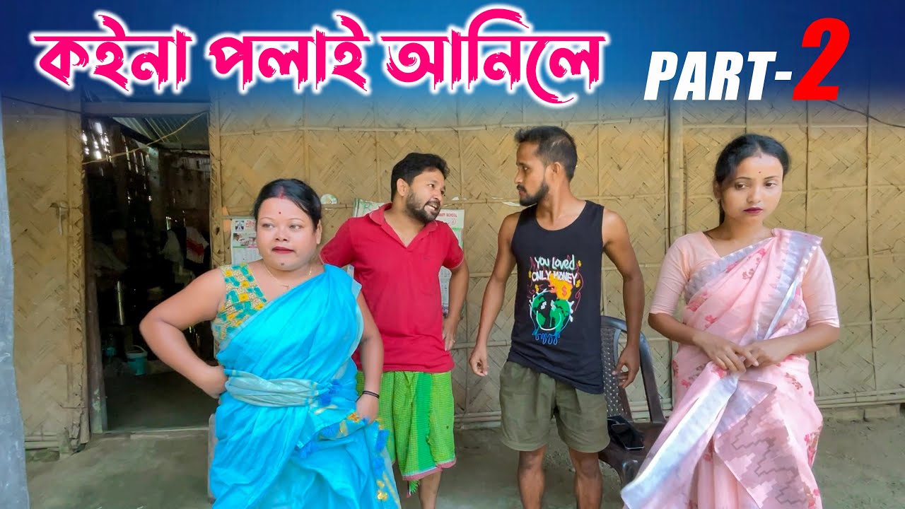 কইনা পলাই আনিলে 2  comedy video khitei kai
