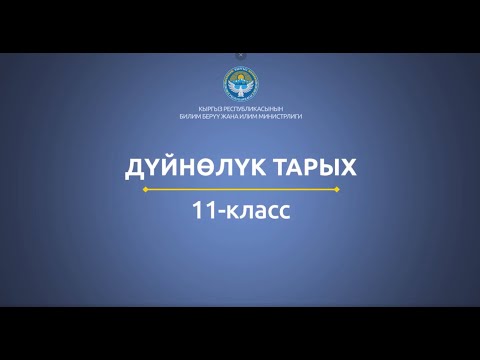 Video: Кайсы социалисттик өлкөлөр Варшава Келишиминин Уюмуна кирген эмес жана кайсынысы СССР ыдыраганга чейин аны таштап кеткен