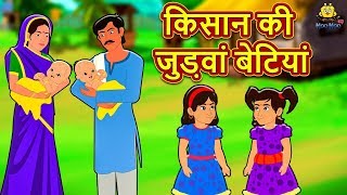 किसान की जुड़वां बेटियां  Hindi Kahaniya | Hindi Moral Stories | Moral Stories | Hindi Fairy Tales