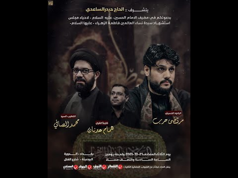 مباشر بغداد الدورة الخطيب السيد محمد الصافي مضيف الامام الحسين ع اليوم الثاني