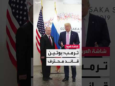 ترمب: بوتين قائد محترف وتغلب على العقوبات