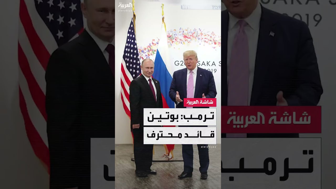 الرئيس الأميركي دونالد ترمب: بوتين قائد محترف... وتمكّن من جعل روسيا تتغلّبعلى العقوبات