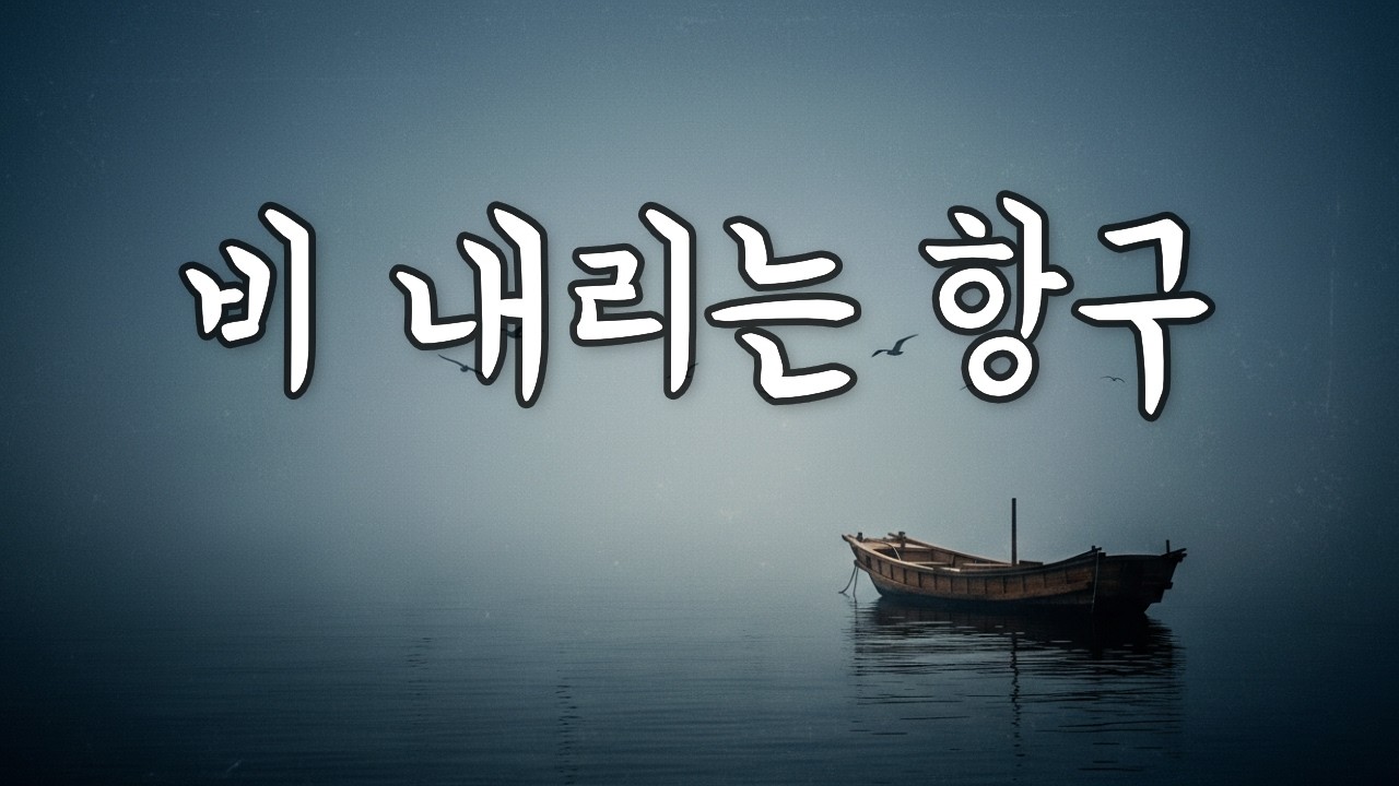 비 내리는 항구 🌊 | 그 시절 레트로 음악