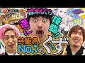 【P Re:ゼロから始める異世界生活 鬼がかりver.】遂に鈴木もぐら登場!先バレモードで脳汁パシャパシャ♪ゲストも!台も!罰ゲームも!今回は鬼がかってます笑丨EXITのPACHI⇄BANG#41