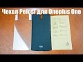 ЧЕХОЛ PELOSI ДЛЯ ONEPLUS ONE