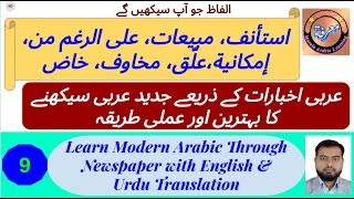 L - 9 |  عربی اخبارات سے جديد عربی سیکھیں | Learn Modern Arabic | How to read Arabic Newspaper?