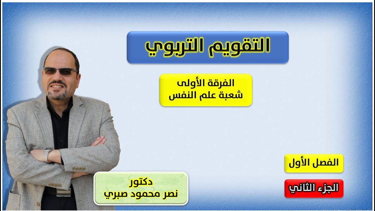 محاضرات في التقويم التربوي - الفصل الأول - الجزء الثاني