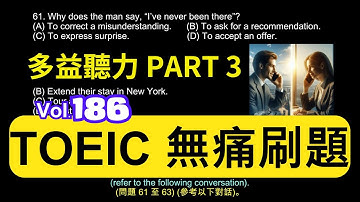 Day 186 多益聽力 Part 3 天際策略 重大連結  無痛刷題 突破多益 TOEIC成績 3分鐘速戰 #toec #無痛刷題 #多益聽力 #多益聽力練習 #托业 #多益