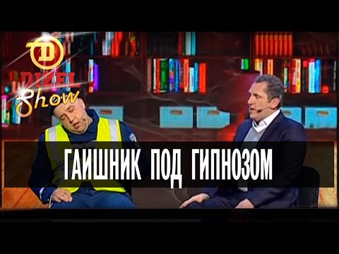ГАИшник под гипнозом - Дизель Шоу - выпуск 2, 22.05