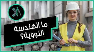 ماهي الهندسة النووية وما مستقبل خريجيها وما رواتبهم وما مجالات عملهم ؟