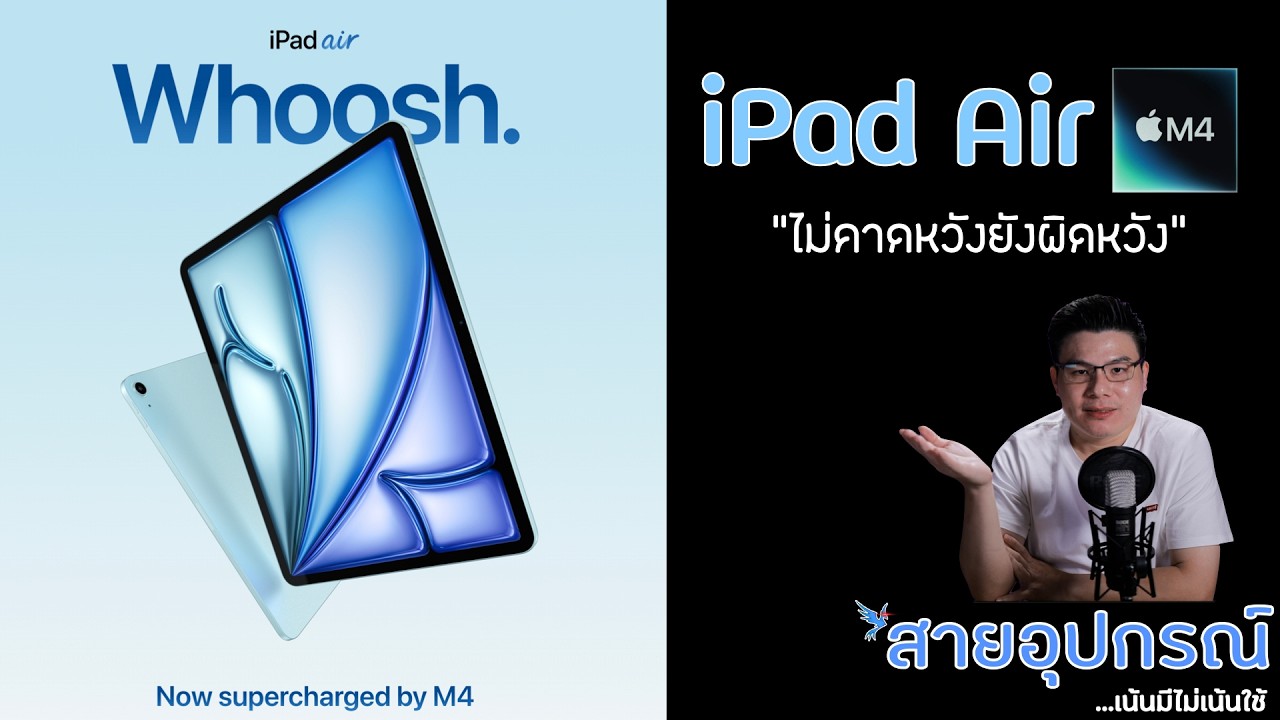 เปิดตัว iPad Air M4 นี่คือนิยามของคำว่า 