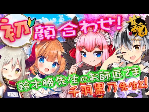 【＃雀魂】麻雀デビューから2週間経過🔰はじめまして！孫弟子、初の千羽塾コラボ！勝先生と千羽お師匠さまにご指導賜る初顔合わせ【＃エリーコニファー／＃千羽黒乃／＃鈴木勝／＃えまおうがすと／＃にじさんじ】