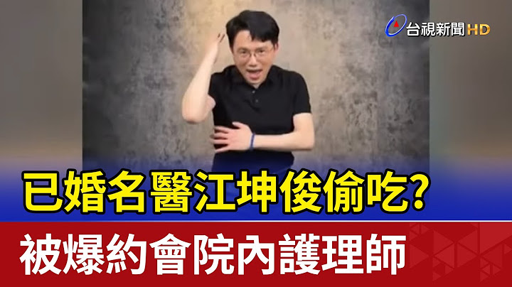 已婚名醫江坤俊 偷吃？被爆約會院內護理師
