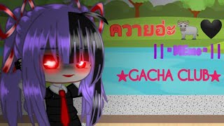 ควายอ่ะ🐃🖤||•MEme•|| ★GACHA CLUB★//ไม่ทำคริปแบบนี้น๊านนนนาน