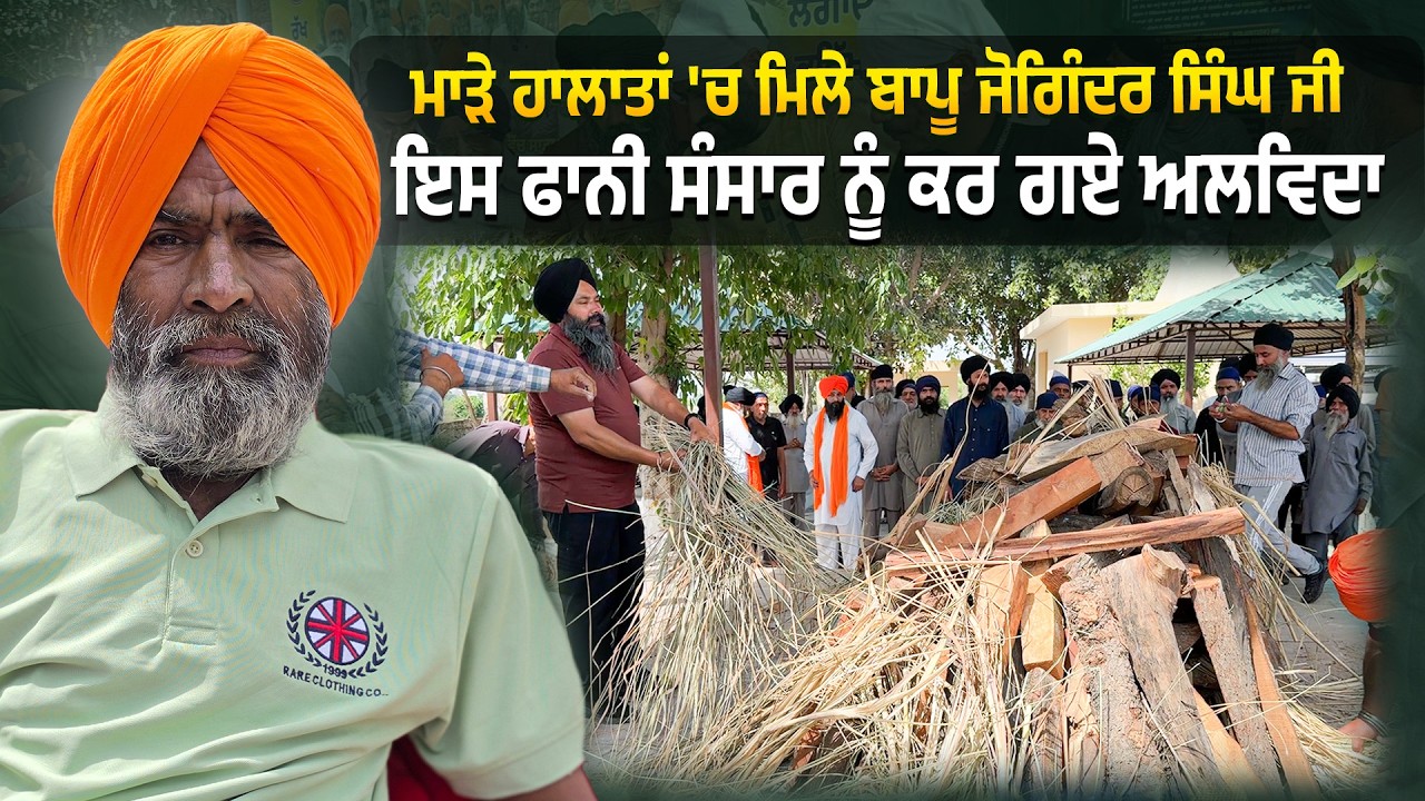 ⁣ਮਾੜੇ ਹਾਲਾਤਾਂ \'ਚ ਮਿਲੇ ਬਾਪੂ ਜੋਗਿੰਦਰ ਸਿੰਘ ਜੀ ਇਸ ਫਾਨੀ ਸੰਸਾਰ ਨੂੰ ਕਰ ਗਏ ਅਲਵਿਦਾ....