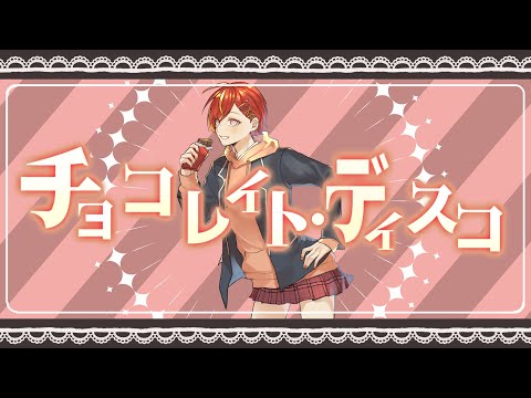 【歌ってみた】チョコレイト・ディスコ/夏野星空
