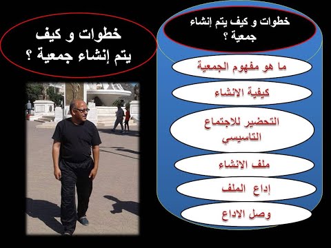كيف نأسس جمعية و ما هي الخطوات المتبعة