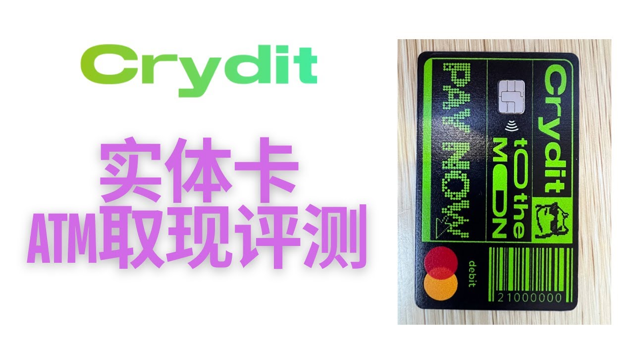 Crydit实体卡ATM机取现评测，丹麦银行的汇率不错，能够抵扣掉大部分手续费，支持大部分取款机，工行ATM机国际卡单笔取现3000人民币-  YouTube