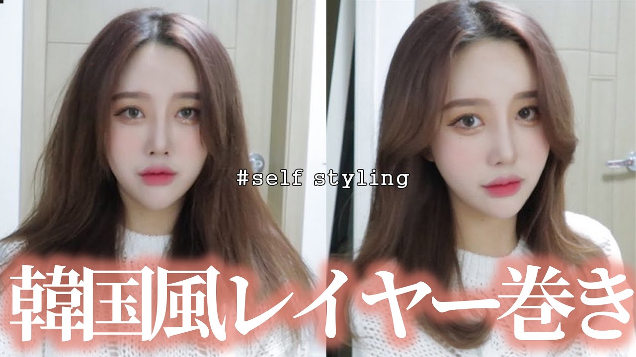 韓国ヘアスタイル 韓国風レイヤー巻きスタイリング Youtube 韓国ヘアスタイル 韓国風レイヤー巻きスタイリング Youtube