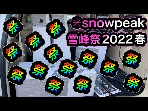 スノーピーク雪峰祭2022春！！とりあえず全部買ってみた[snowpeak][スノーピーク][雪峰祭] - YouTube