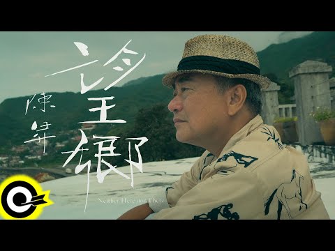 陳昇 Bobby Chen【望鄉 Neither Here nor There】Official Music Video