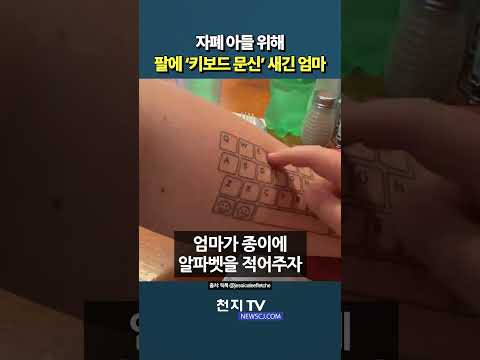 자폐 아들 위해 팔에 ‘키보드 문신’ 새긴 엄마 #사랑 #감동 #사연 #이슈 thumbnail