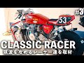 【CB400four】筑波を攻めるヨンフォアレーサー #3 ☆鉄馬 2022