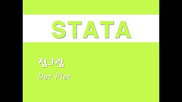 STATA를 활용한 입문통계 - (17) 점그림(Dot Plot)