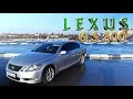 Кантри тест-драйв Lexus GS 300 (Лексус GS 300)