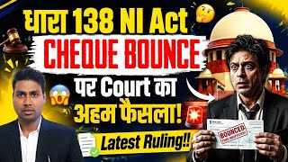 🚨 Cheque Bounce Case में बड़ा झटका! 😳 Joint Account Holder नहीं होगा आरोपी ⚖️ #138Act
