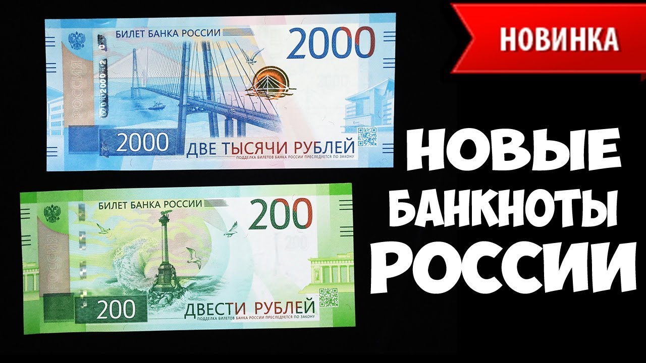 200 рублей 2018 года. Новые деньги в России. Купюры России 2018. Бумажные деньги 2018 России. Новые деньги России 2018 года.